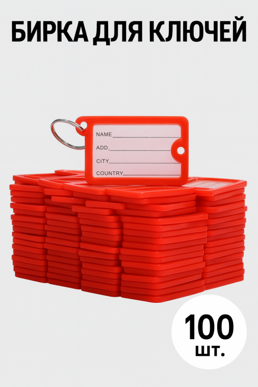 Бирки для ключей, красные, 100 шт.