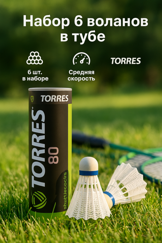 Волан для бадминтона Torres 80 BD-107, 6 шт
